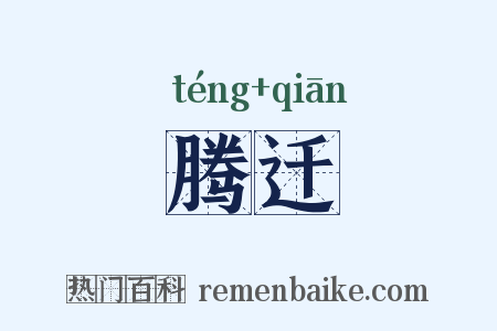 腾迁是什么意思的图片